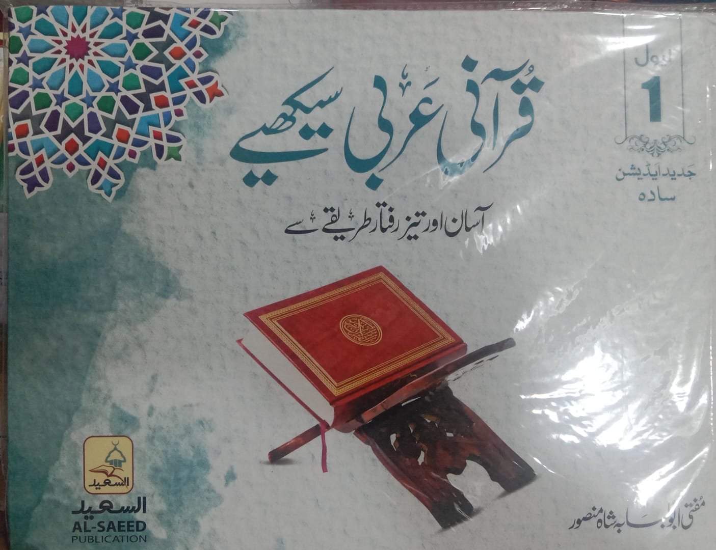 Qurani Arabi – Easy and Fast Method by Mufti Abu Lubabah Shah Mansoor